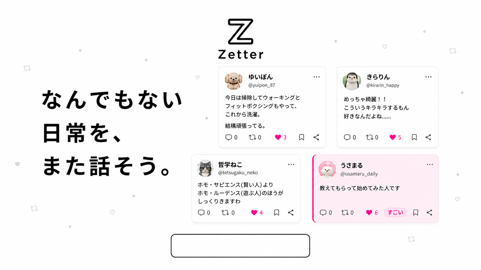 Zetter（ゼッター）。なんでもない日常を、また話そう。近況や考えを公開タイムラインで共有できる日常SNS。