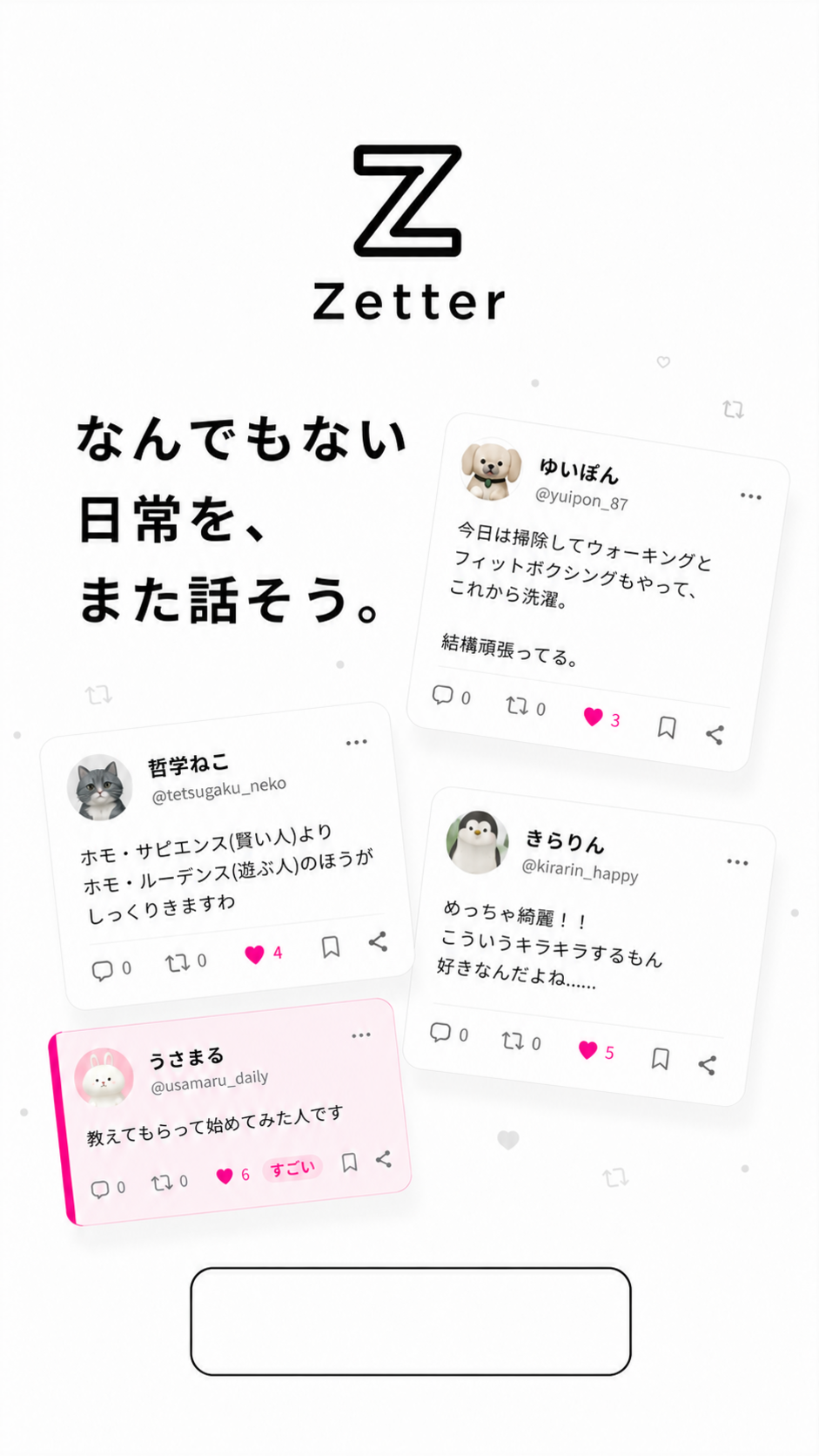Zetter（ゼッター）。なんでもない日常を、また話そう。近況や考えを公開タイムラインで共有できる日常SNS。